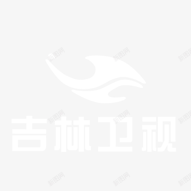 白色吉林卫视logo标志图标png_新图网 https://ixintu.com logo标志 传播 卫视 吉林 电视台 白色
