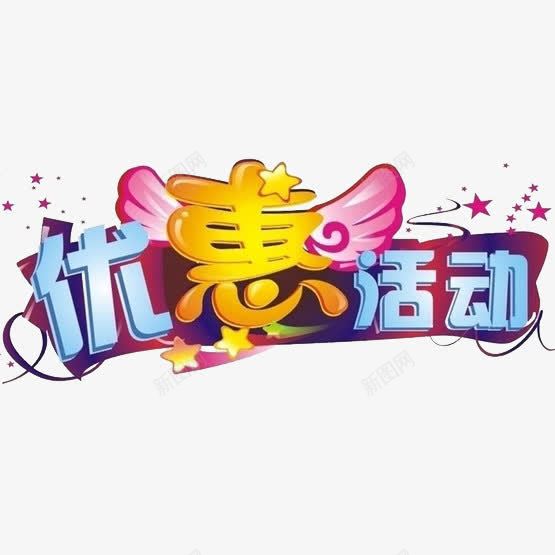 卡通手绘优惠活动字体png免抠素材_新图网 https://ixintu.com 优惠 优惠礼包 卡通 手绘 暗黄色 活动 浅蓝色 淡粉色