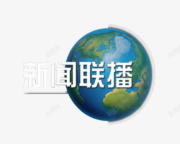 新闻联播png免抠素材_新图网 https://ixintu.com CCTV 国家 媒体报道 新闻 新闻联播地球