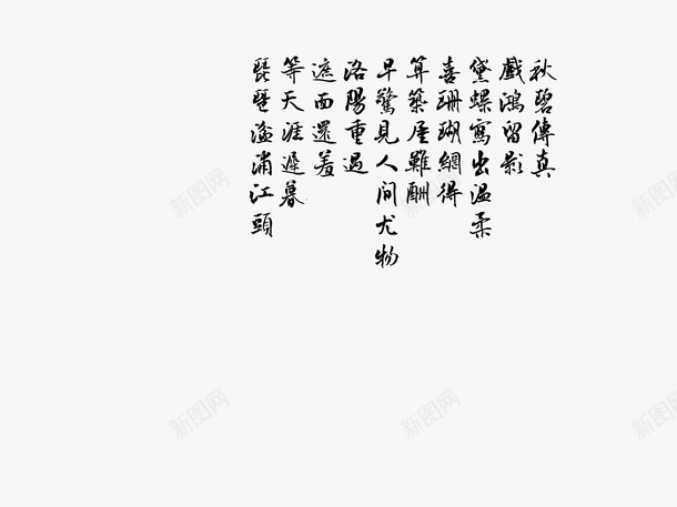 张伯驹扬州慢秋碧传真png免抠素材_新图网 https://ixintu.com 古典 唯美 字体 诗词