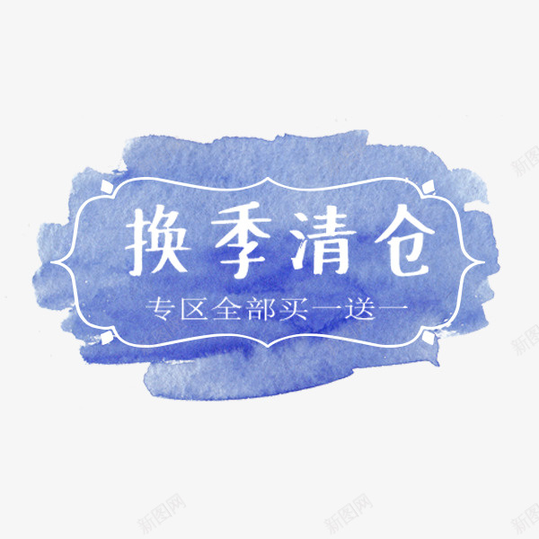 换季清仓水彩标签png免抠素材_新图网 https://ixintu.com 小清新 折扣 换季清仓 标签贴纸 电商促销 蓝色