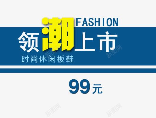 引领潮流休闲板鞋上市png免抠素材_新图网 https://ixintu.com 休闲板鞋 引领潮流 时尚板鞋 潮流 潮流上市