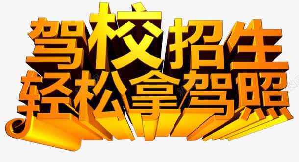 驾校开始招生png免抠素材_新图网 https://ixintu.com 传单 公路 广告设计 开车 招生 招生传单 特价 设计 驾校