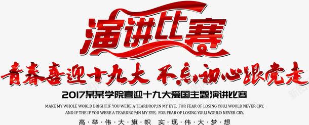 演讲比赛艺术字png免抠素材_新图网 https://ixintu.com 主题 党 十九大 标题 毛笔字 演讲比赛 红色 艺术字 飘带