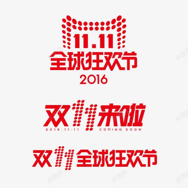 双十一logo图标png_新图网 https://ixintu.com logo 全球狂欢节 双11 双十一 双十一来了 双十一活动 天猫双十一 淘宝双十一