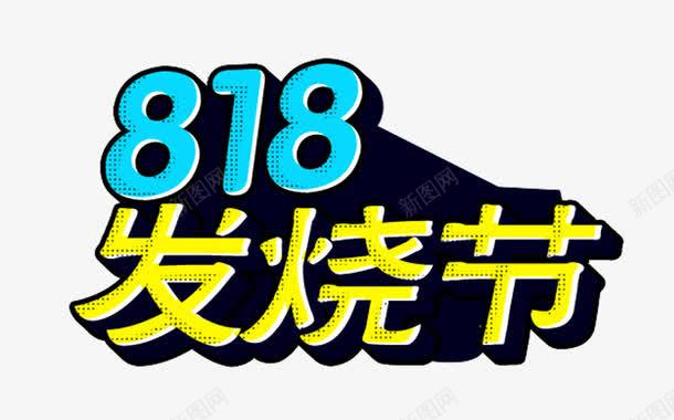 818发烧节主题艺术字png免抠素材_新图网 https://ixintu.com 818 818发烧节 免抠主题 发烧节 艺术字 苏宁易购