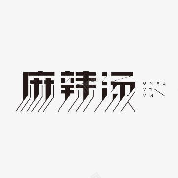 麻辣烫黑色艺术字png免抠素材_新图网 https://ixintu.com 免费下载 免费素材 艺术字 设计素材 麻辣烫