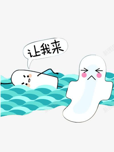 调皮卫生巾png免抠素材_新图网 https://ixintu.com 卫生棉 娇羞 文字 蓝色