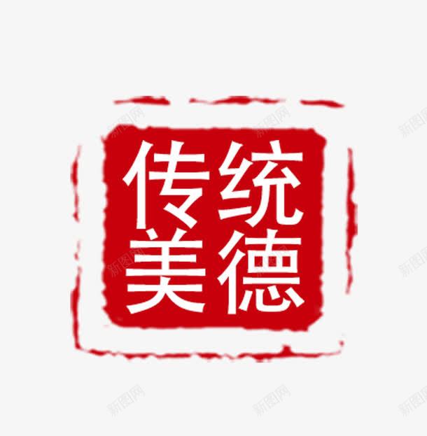 传统美德印章png免抠素材_新图网 https://ixintu.com 传统 印章 弘扬美德 方形 红色 美德