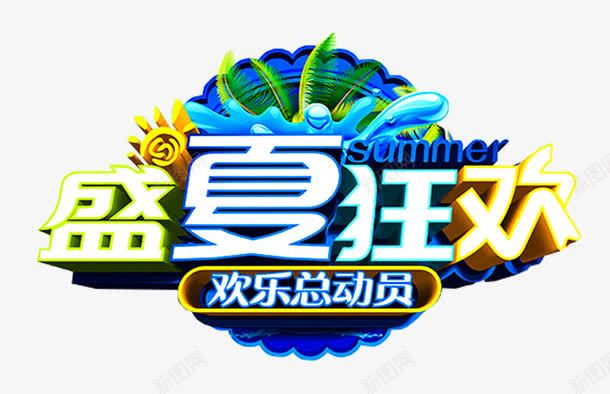 盛夏狂欢主题艺术字png免抠素材_新图网 https://ixintu.com 夏季促销 夏日促销 盛夏狂欢 艺术字