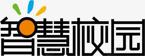 智慧校园png免抠素材_新图网 https://ixintu.com 免费下载 免费图片 智慧 校园 艺术字