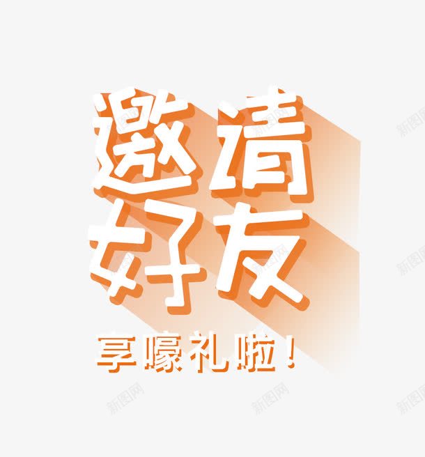 邀请好友png免抠素材_新图网 https://ixintu.com 文字 白色 邀请好友