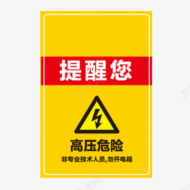 餐厅高压危险指示牌图标图标