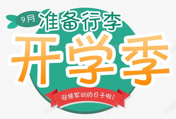 9月开学季主题艺术字png免抠素材_新图网 https://ixintu.com 9月开学季 准备行李 新生军训 艺术字 返校