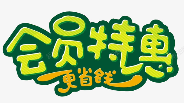 会员特惠png免抠素材_新图网 https://ixintu.com 促销 免抠素材 字体 每周特惠 海报素材 特惠