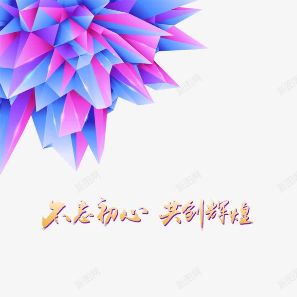 不忘初心png免抠素材_新图网 https://ixintu.com 不忘初心 共创辉煌 冰凌 艺术字 装饰 装饰素材