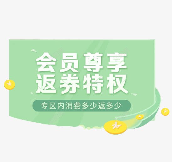 会员尊享返券特权png免抠素材_新图网 https://ixintu.com 优惠券 会员 促销活动 广告图 消费 淘宝 返券