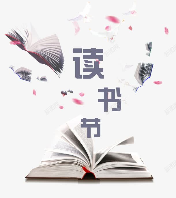 读书节字体png免抠素材_新图网 https://ixintu.com 书本 知识 艺术字 花瓣 读书