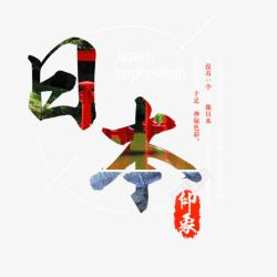 南京印象字日本印象艺术字免费高清图片