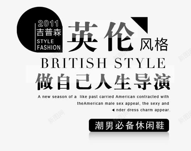 英伦潮男休闲鞋艺术字png免抠素材_新图网 https://ixintu.com 人事导演 做自己 潮男休闲鞋 潮男必备 英伦风格 黑色艺术字