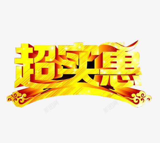 超实惠艺术字png免抠素材_新图网 https://ixintu.com 88折 打折 海报 海报素材 艺术字