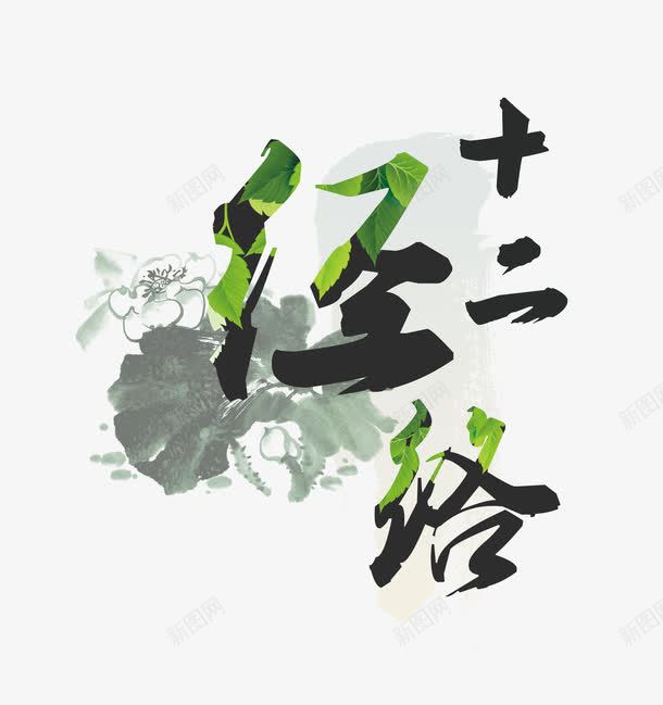 十二经络艺术字png免抠素材_新图网 https://ixintu.com 中国风排版 中国风海报设计 养生海报 背部