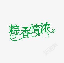 粽香情浓图标png_新图网 https://ixintu.com LOGO PPT 海报素材 淘宝banner 端午节 粽子节 艺术字 节日