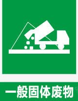 一般固体废物图标png_新图网 https://ixintu.com 公共信息标志 公共标识标记 环境保护图形标志