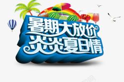 悠情夏日暑期大放价高清图片