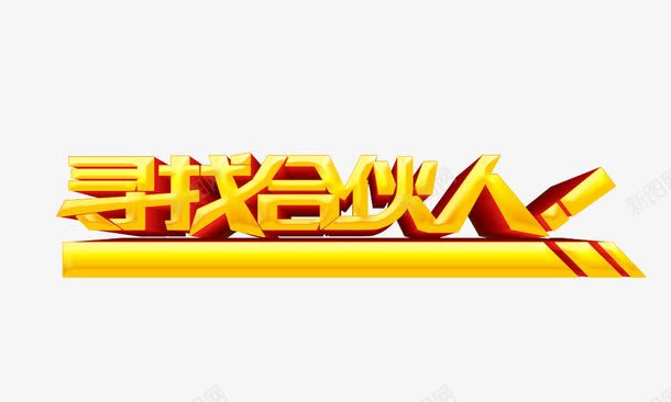 寻找合伙人png免抠素材_新图网 https://ixintu.com 寻找合伙人 艺术字 金色 黄金