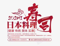 寿司艺术字日本料理寿司字高清图片