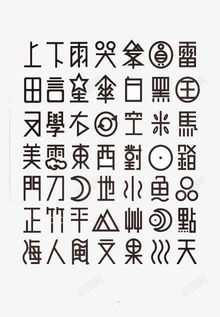 古文png免抠素材_新图网 https://ixintu.com 古风 文字 黑字