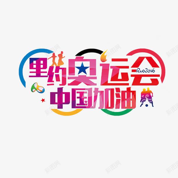 里约奥运会png免抠素材_新图网 https://ixintu.com 中国加油 奥运五环 绚丽 艺术字 里约奥运会