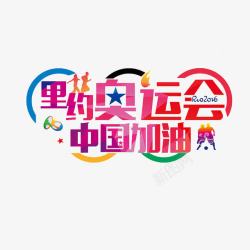 里约奥运会艺术字里约奥运会高清图片