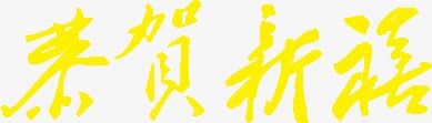 恭贺新喜黄色艺术毛笔字png免抠素材_新图网 https://ixintu.com 恭贺 新喜 毛笔字 艺术 黄色