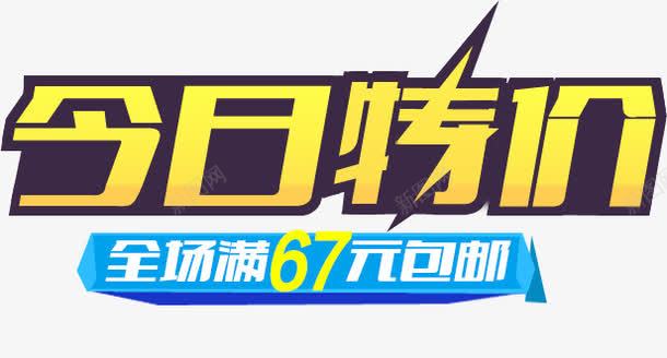 今日特价png免抠素材_新图网 https://ixintu.com 今日特价 今日特价艺术字 促销标语 闪电