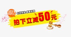 年终文案拍下立减50元高清图片