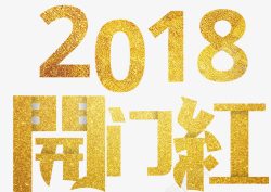 开门红活动2018开门红主题艺术字素材