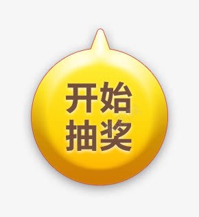 开始抽奖按钮标签png免抠素材_新图网 https://ixintu.com 开始 抽奖 按钮 标签