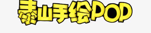 泰山手绘poppng免抠素材_新图网 https://ixintu.com 变形 字体 泰山手绘pop 艺术字