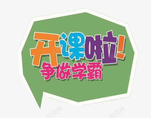 争做学霸png免抠素材_新图网 https://ixintu.com 一对一辅导 会话框 学霸 广告设计 开课啦 教育机构