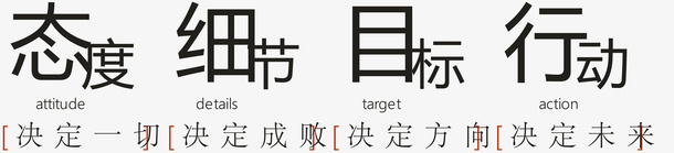 励志广告语矢量图ai免抠素材_新图网 https://ixintu.com 励志 变形字 字体设计 宣传单艺术字 广告语 海报艺术字 美术字 艺术字 艺术设计字 矢量图