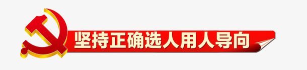 党章标签png免抠素材_新图网 https://ixintu.com 党章 标签