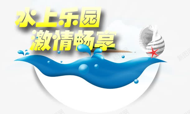 水上乐园psd免抠素材_新图网 https://ixintu.com 水上乐园激情唱响 海洋世界 海豚 贝壳