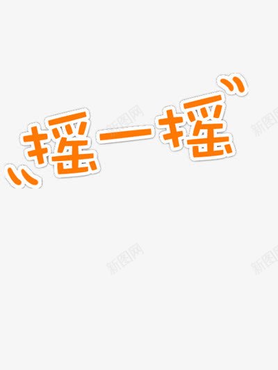 手机摇一摇png免抠素材_新图网 https://ixintu.com 图片 素材 艺术字 软件