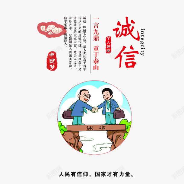 中国梦之诚信psd免抠素材_新图网 https://ixintu.com 中国梦 中国风 教育 榜样 诚信