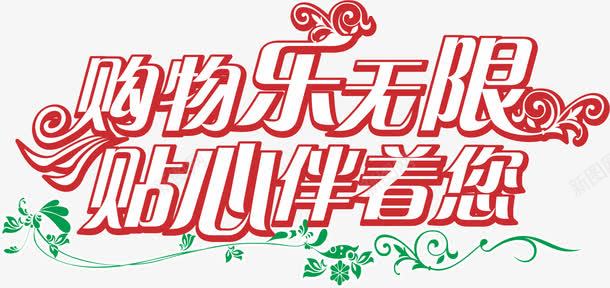 艺术字体png免抠素材_新图网 https://ixintu.com 小清新字体 购物乐无限 贴心伴着您