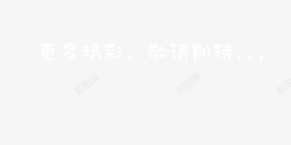 更多精彩敬请期待png免抠素材_新图网 https://ixintu.com 电商 白色 艺术字