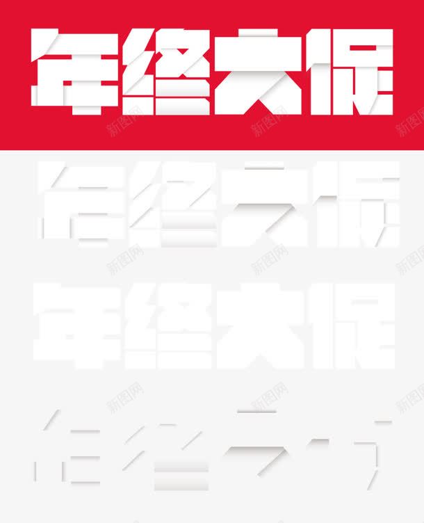 年终大促白色折纸字体png免抠素材_新图网 https://ixintu.com 字体 年终 折纸 白色