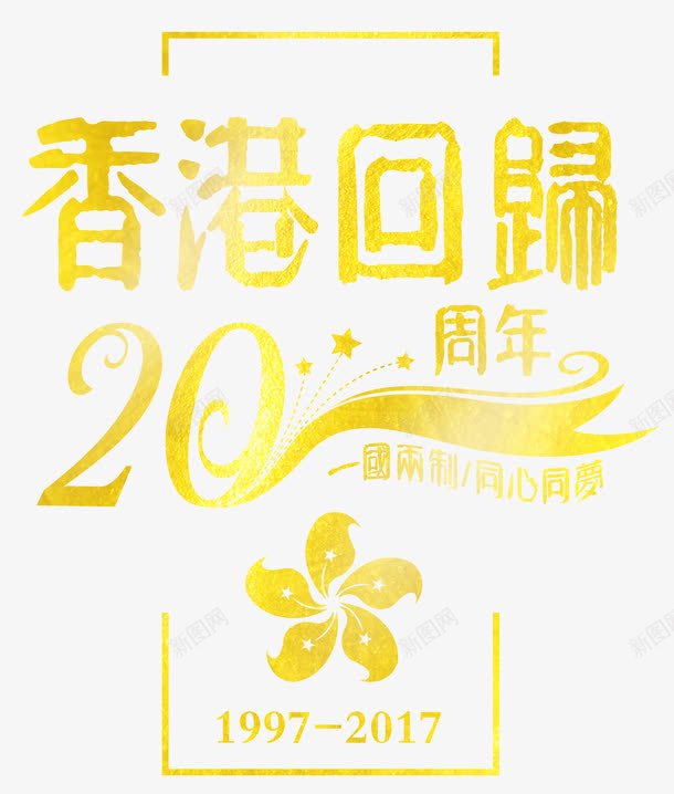 香港回归20周年主题金色海报png免抠素材_新图网 https://ixintu.com 中华人民共和国香港特别行政区 中国香港 香港回归20周年 香港回归20周年主题 香港回归20周年主题海报 香港回归20周年金色海报